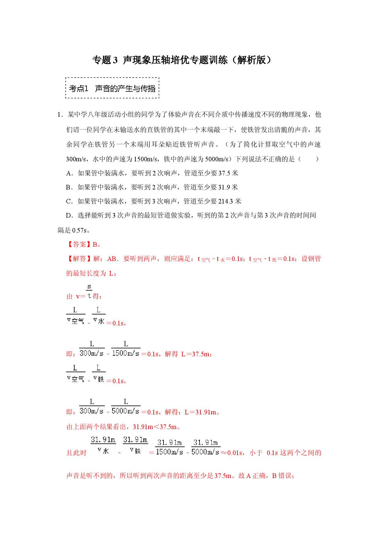 专题3  声现象压轴培优专题训练（解析版）.docx 第1页
