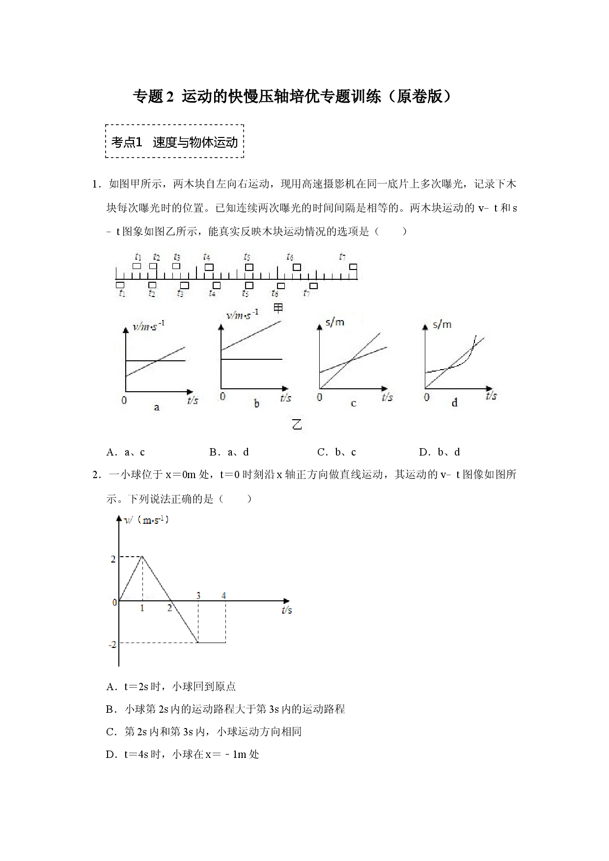 专题2  运动的快慢压轴培优专题训练（原卷版）.docx 第1页