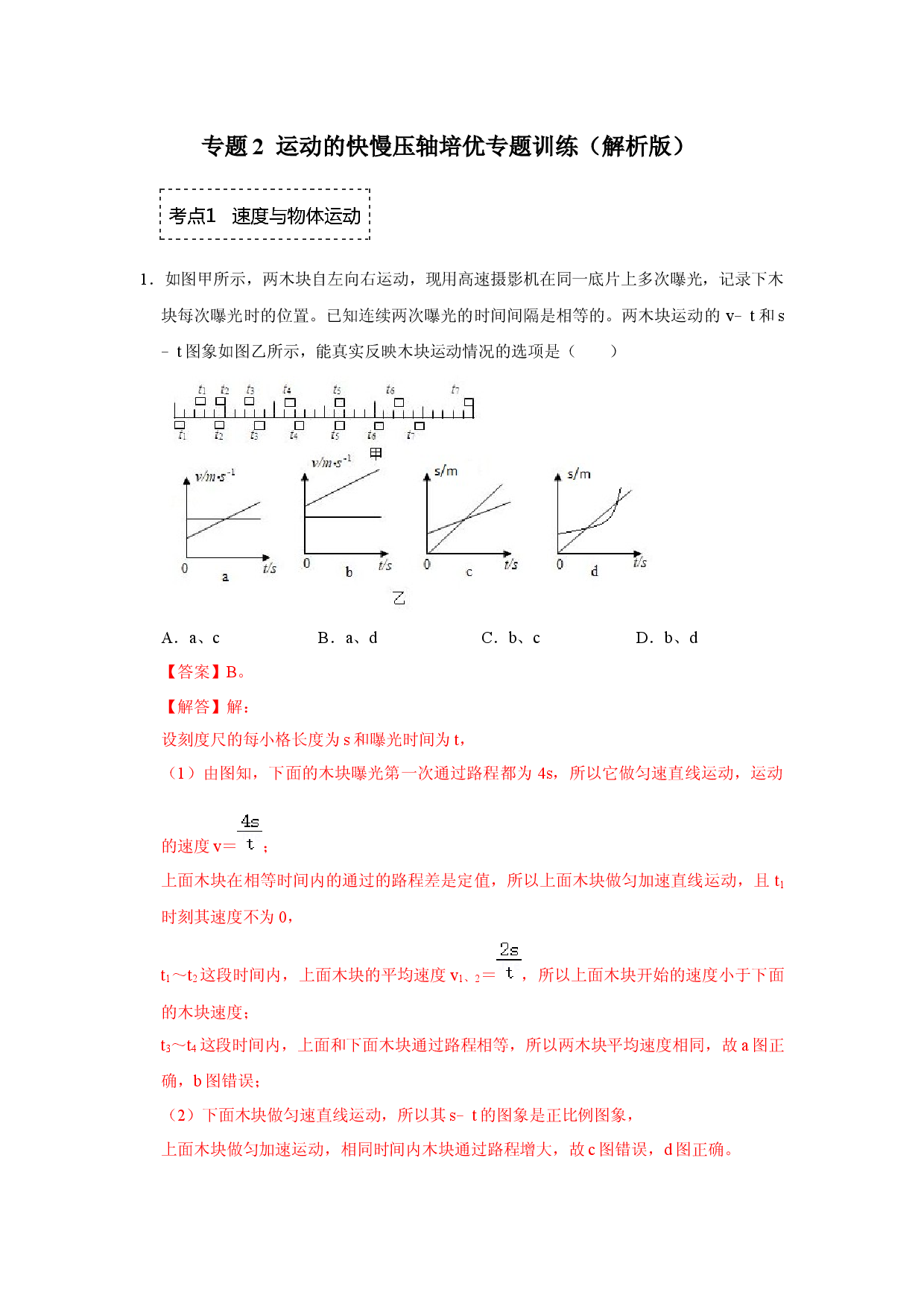 专题2  运动的快慢压轴培优专题训练（解析版）.docx 第1页