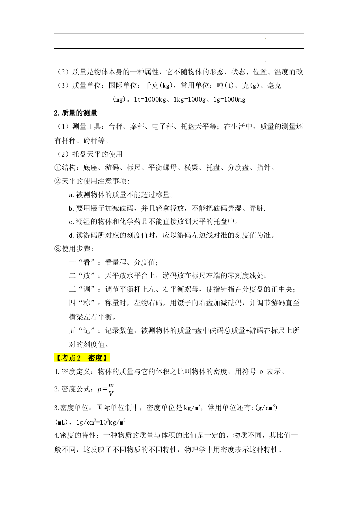 第6章 质量与密度【速记清单】（原卷版）.docx 第2页