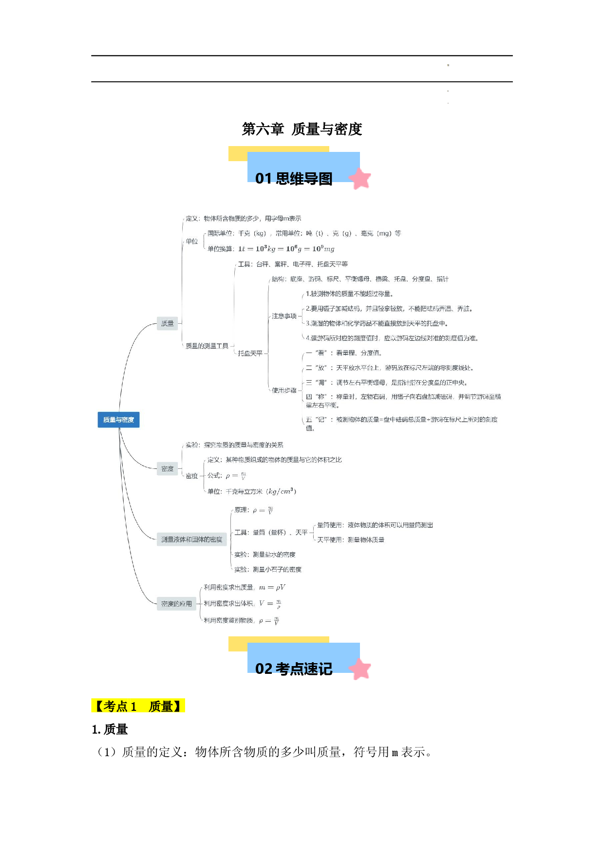 第6章 质量与密度【速记清单】（原卷版）.docx 第1页