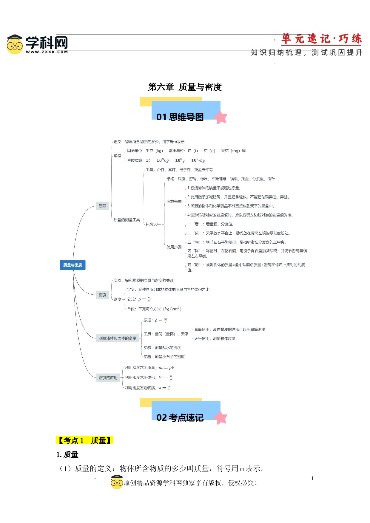第6章 质量与密度【速记清单】（解析版）.docx 第1页