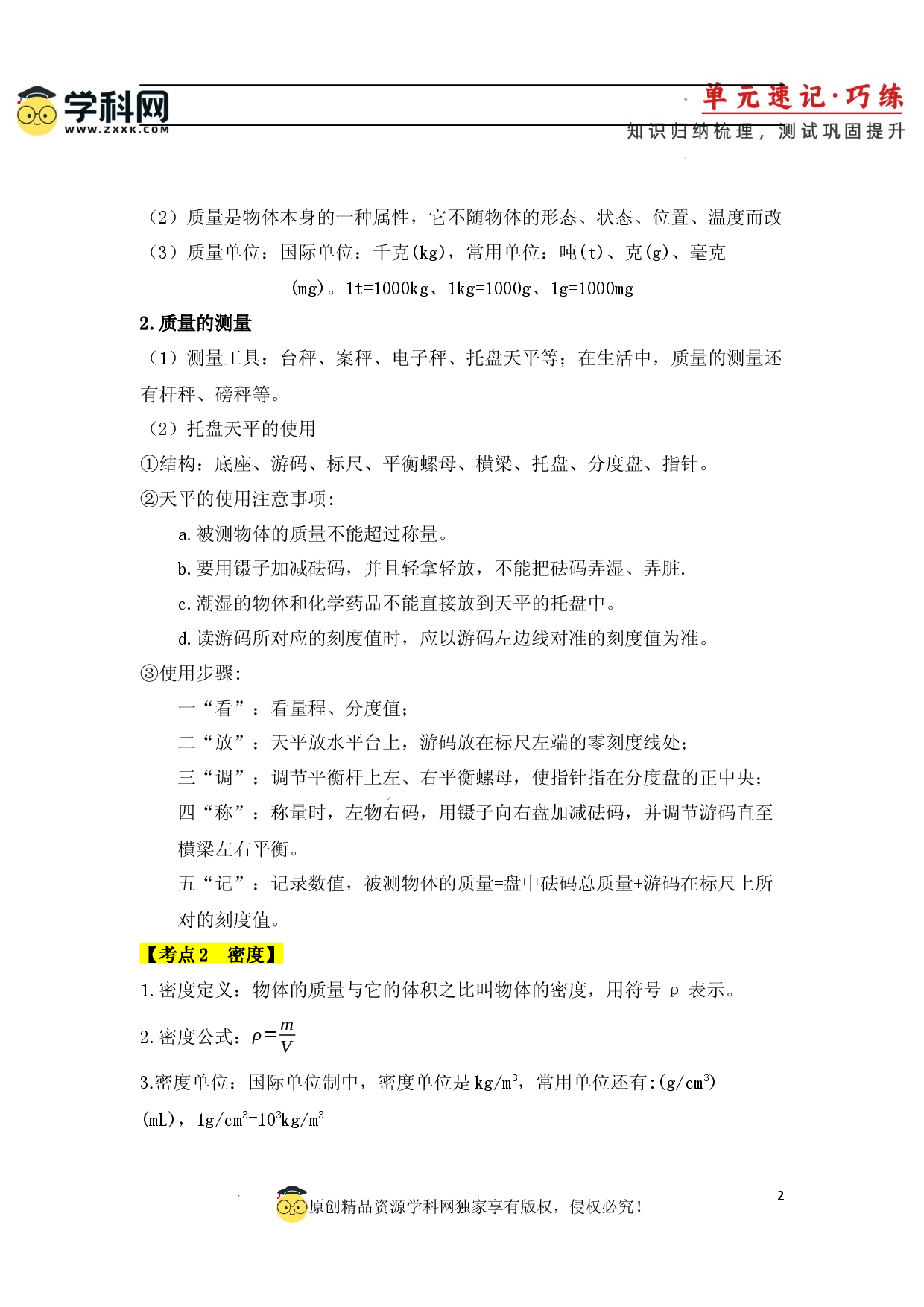 第6章 质量与密度【速记清单】（解析版）.docx 第2页