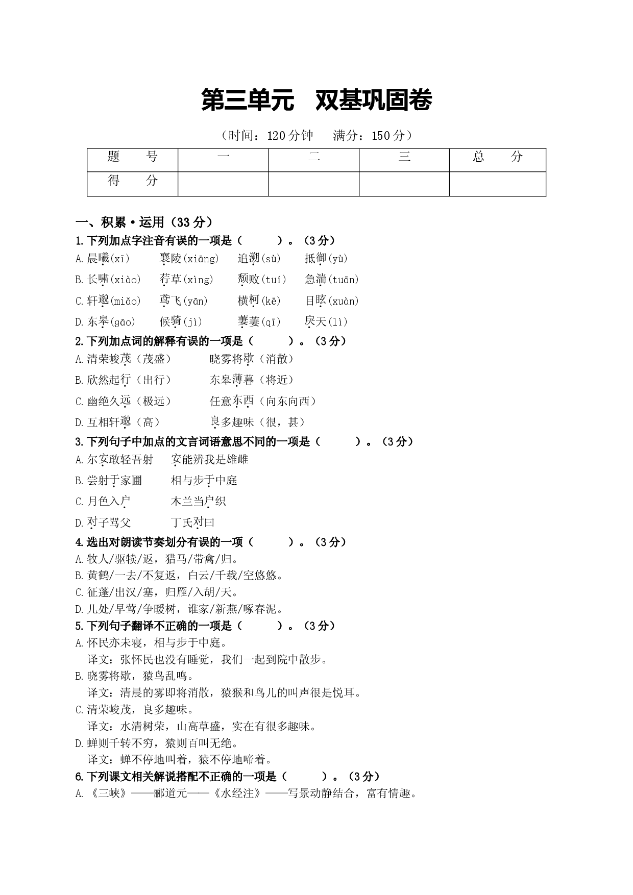 第三单元   双基巩固卷（部编版）（原卷版）.doc 第1页