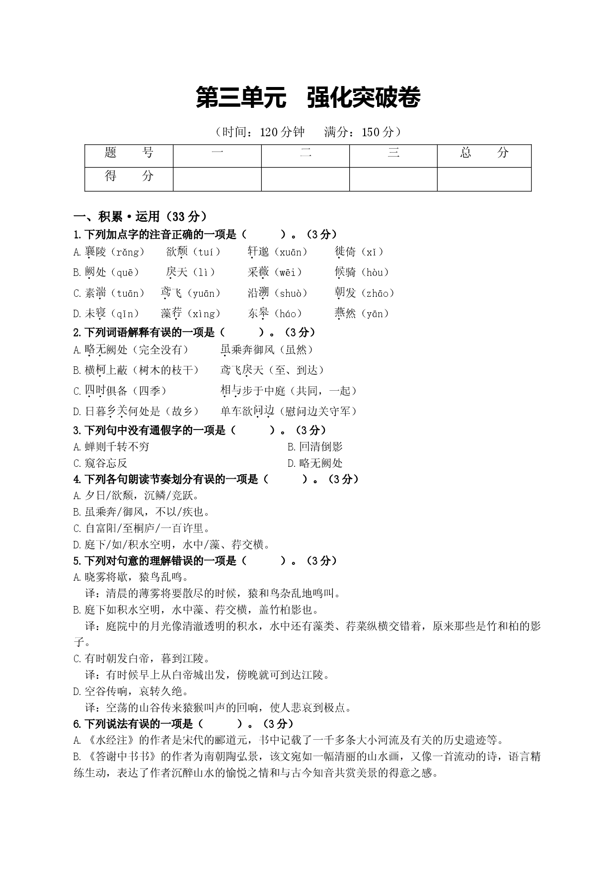 第三单元   强化突破卷（部编版）（原卷版）.doc 第1页