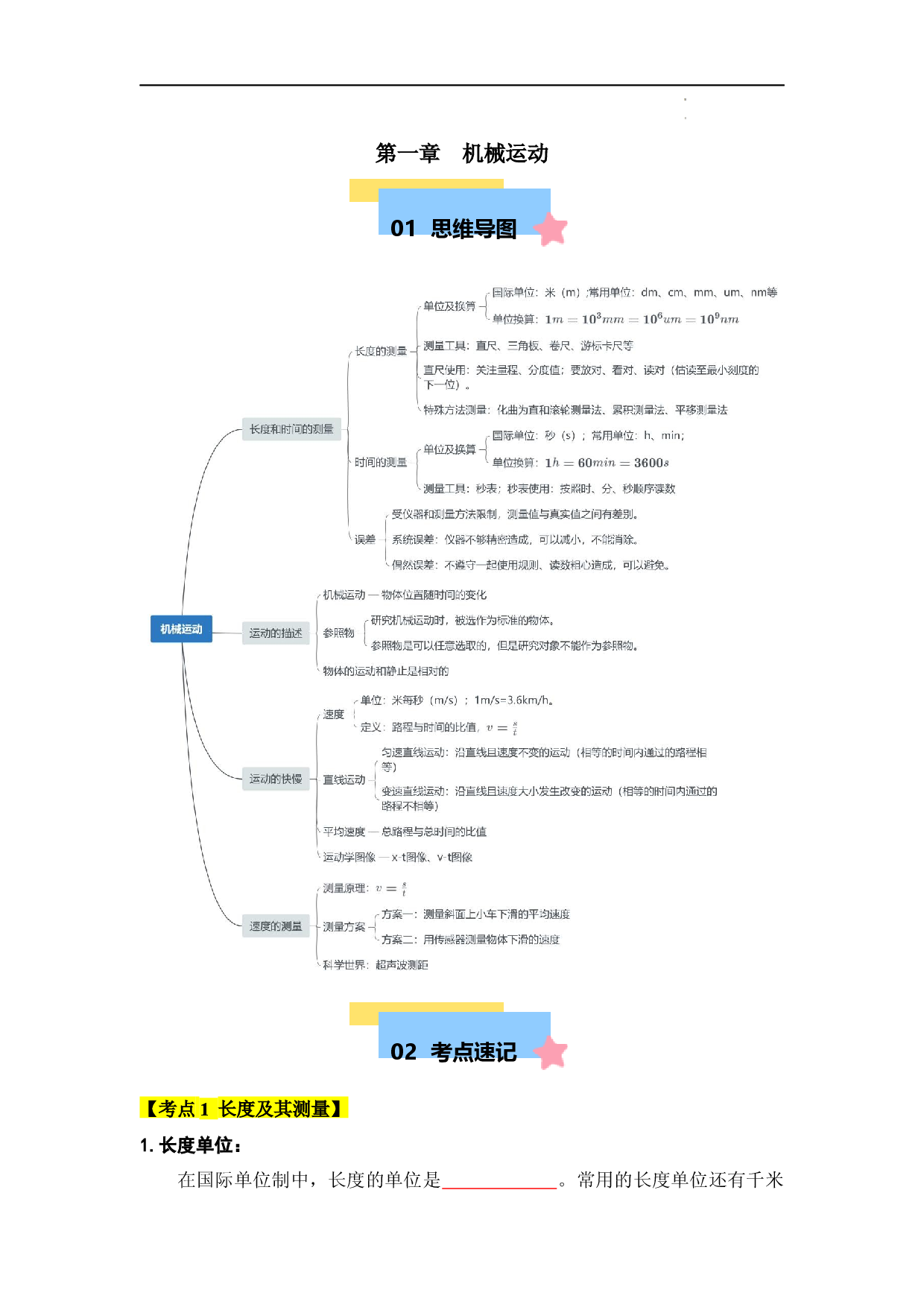 第1章 机械运动【速记清单】（原卷版）.docx 第1页