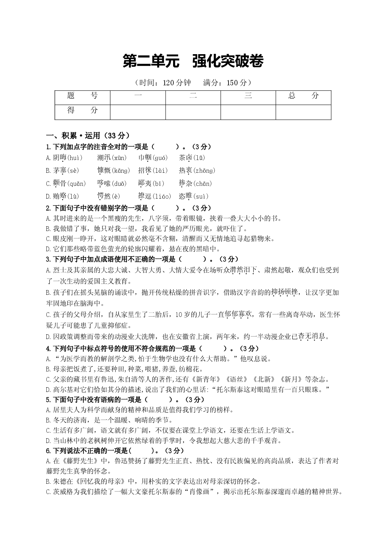 第二单元   强化突破卷（部编版）（原卷版）.doc 第1页