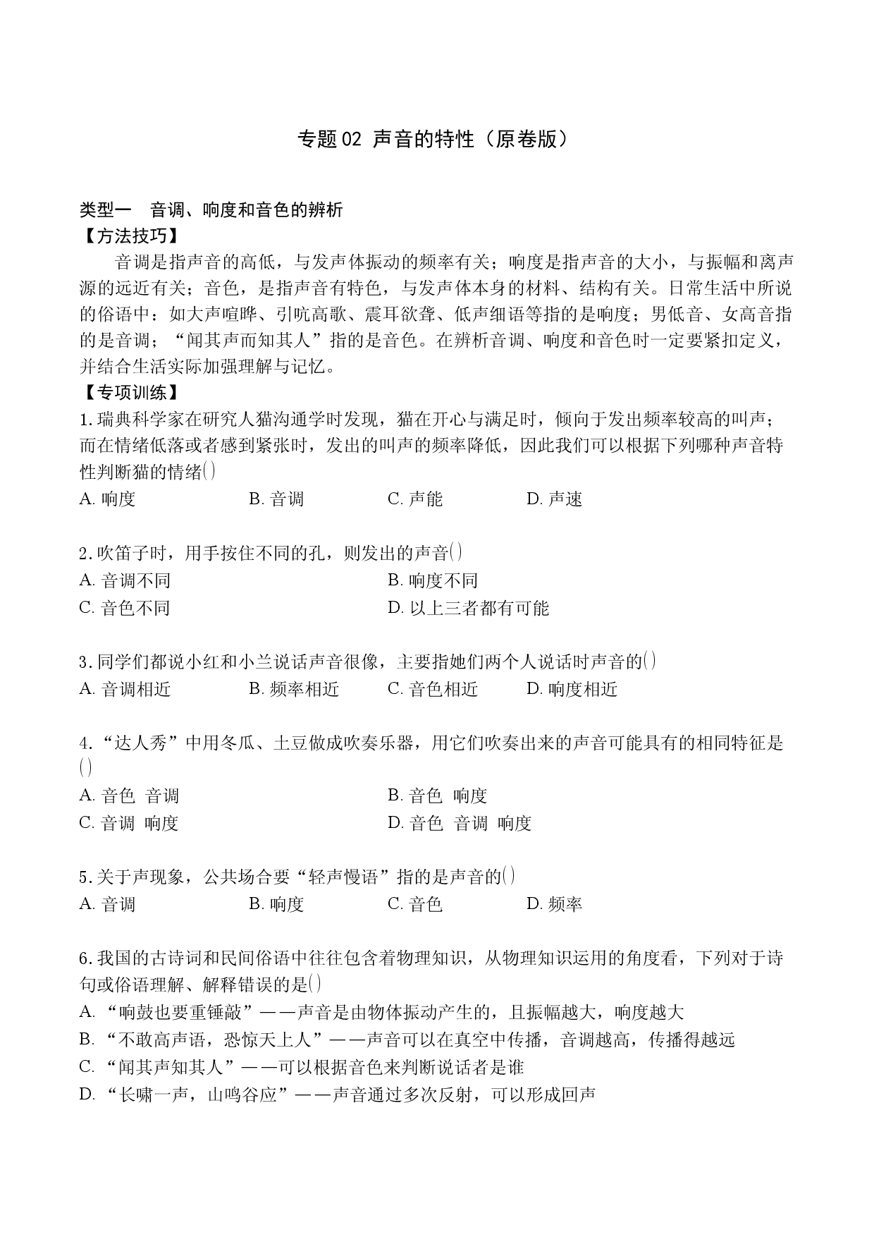 专题02 声音的特性（原卷版）.docx 第1页