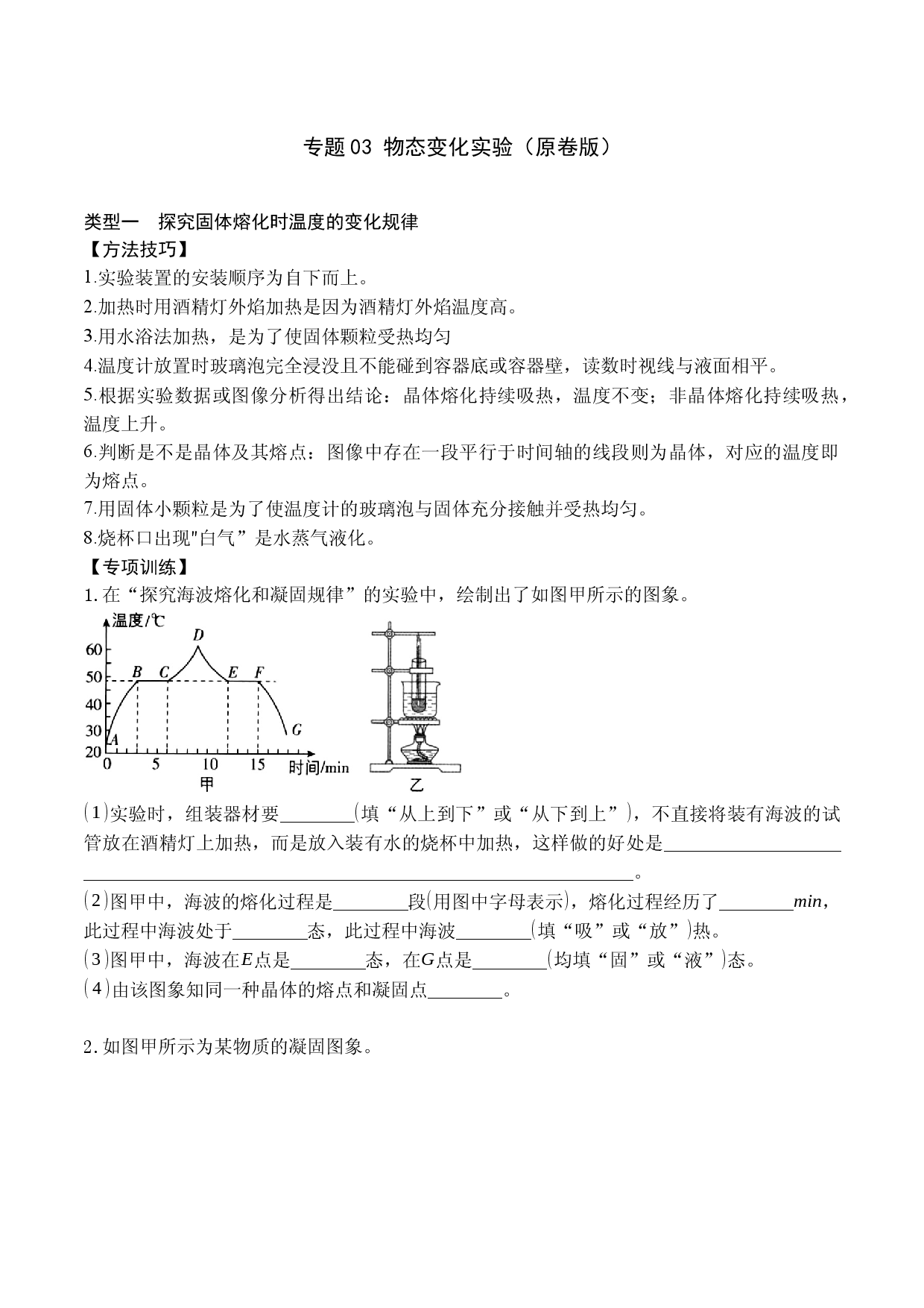 专题03 物态变化实验（原卷版）.docx 第1页