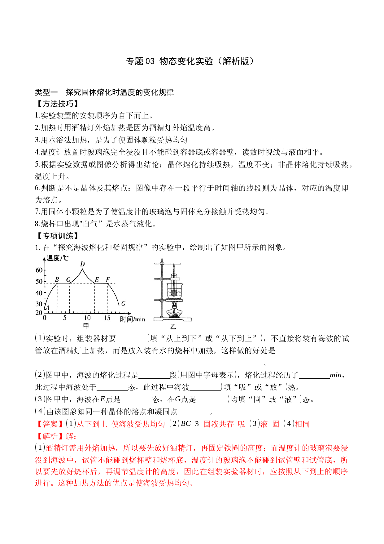 专题03 物态变化实验（解析版）.docx 第1页