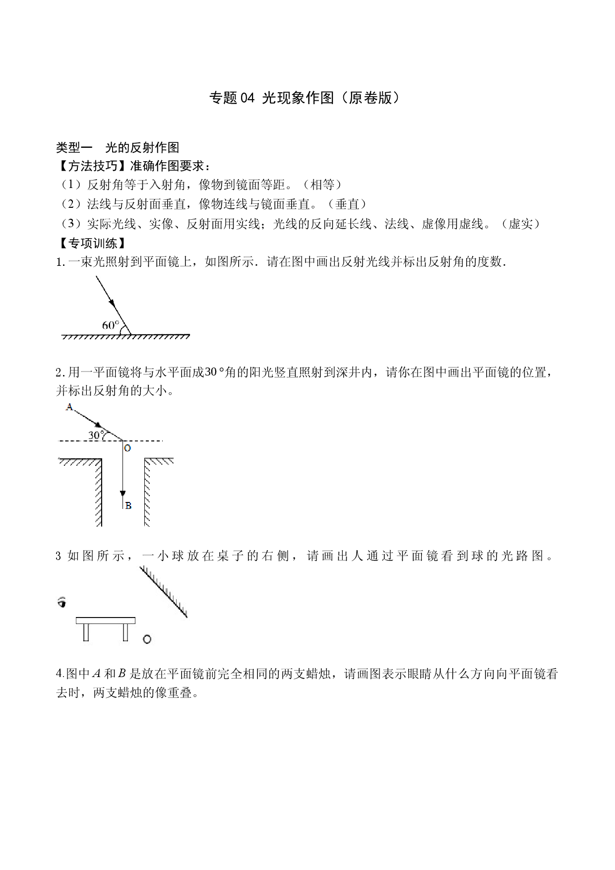 专题04 光现象作图（原卷版）.docx 第1页