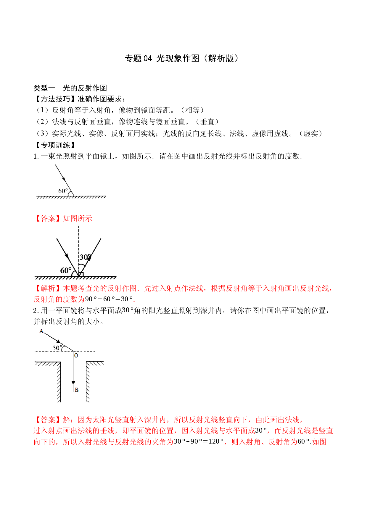 专题04 光现象作图（解析版）.docx 第1页