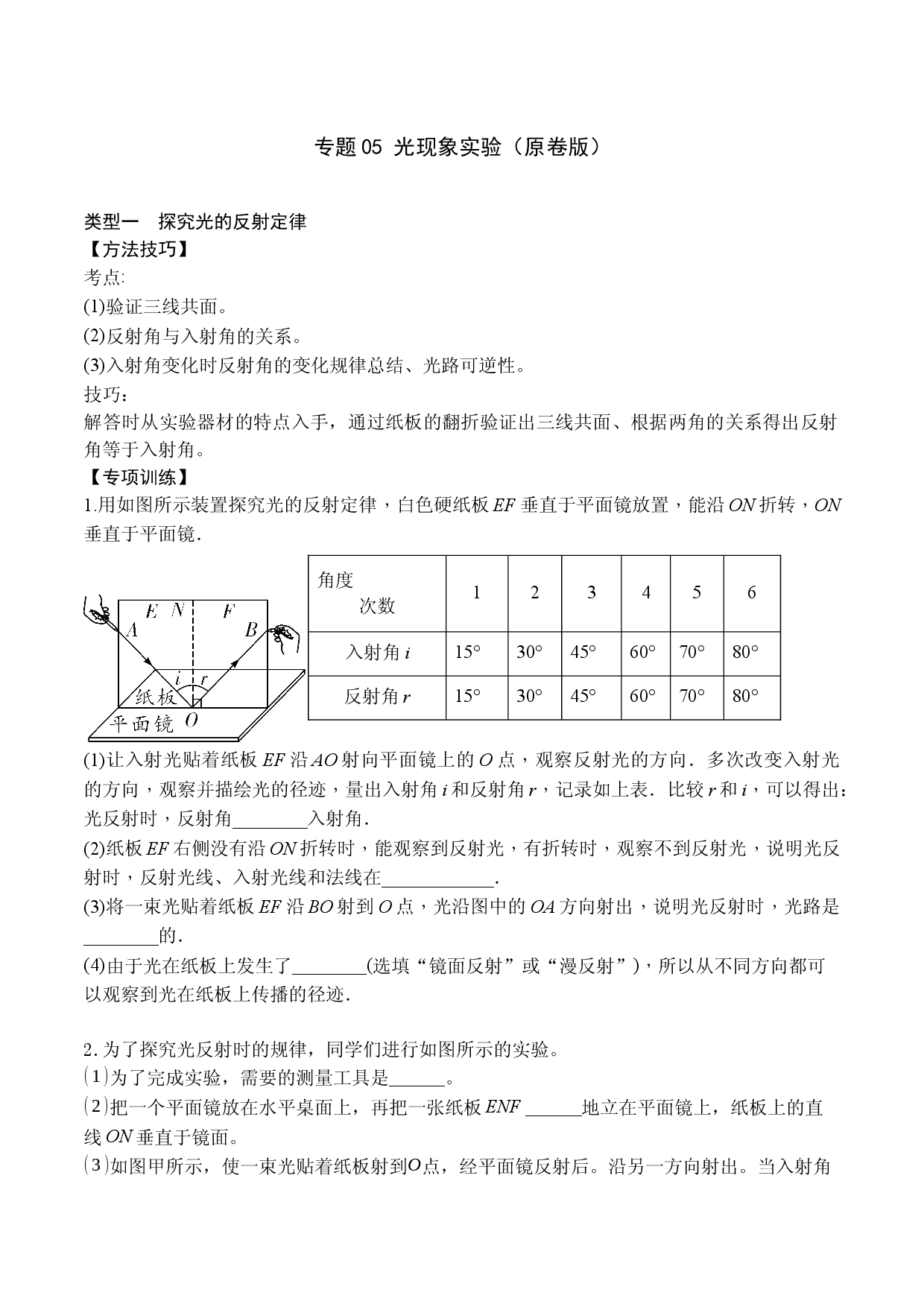专题05 光现象实验（原卷版）.docx 第1页