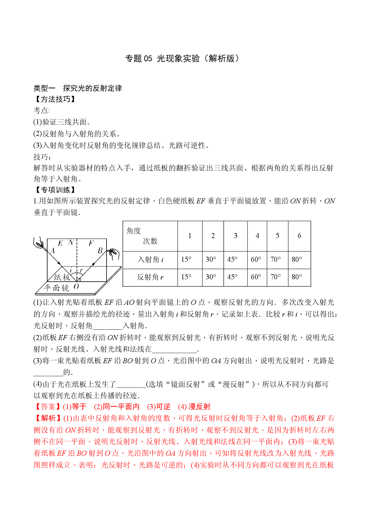 专题05 光现象实验（解析版）.docx 第1页
