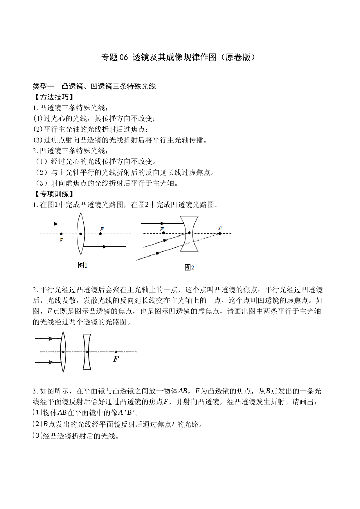 专题06 透镜及透镜成像作图（原卷版）.docx 第1页