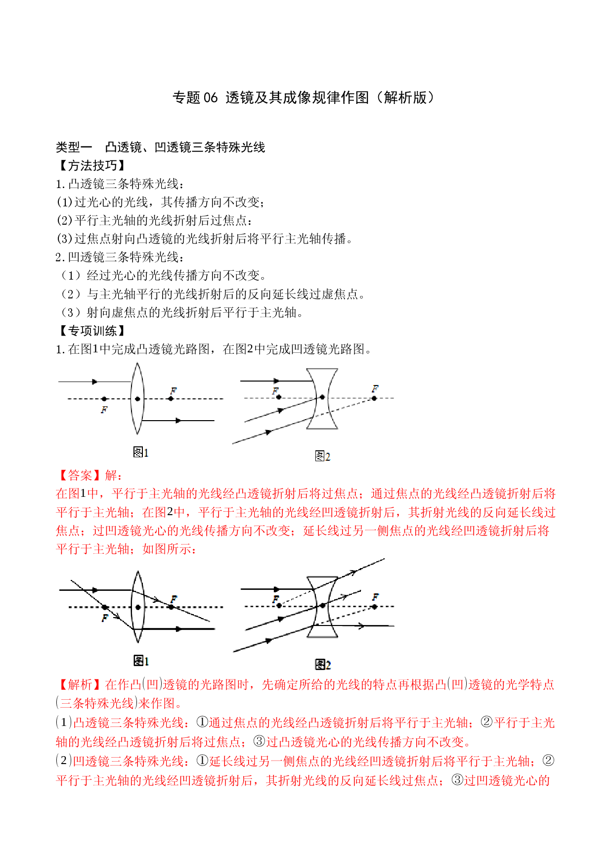 专题06 透镜及透镜成像作图（解析版）.docx 第1页