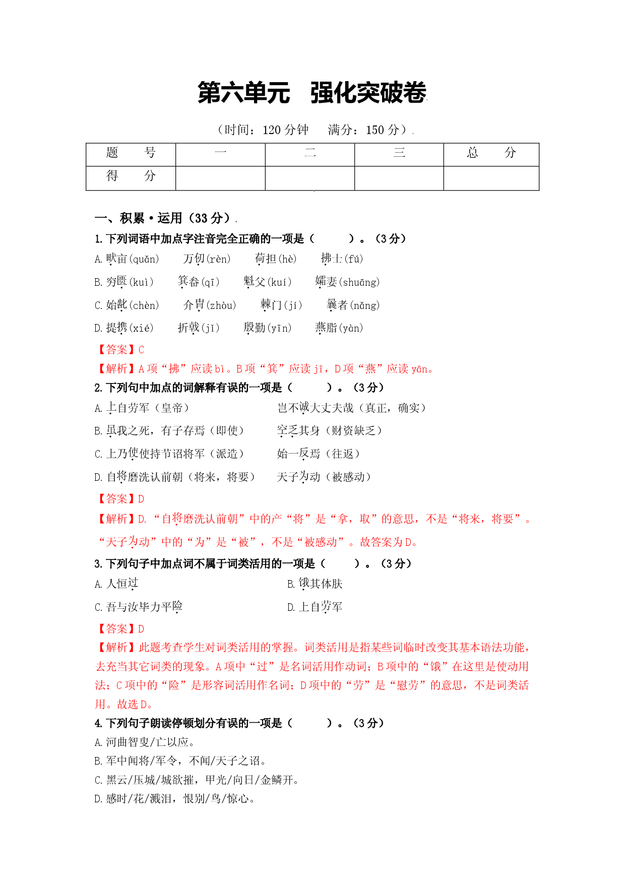 第六单元   强化突破卷（部编版）（解析版）.doc 第1页