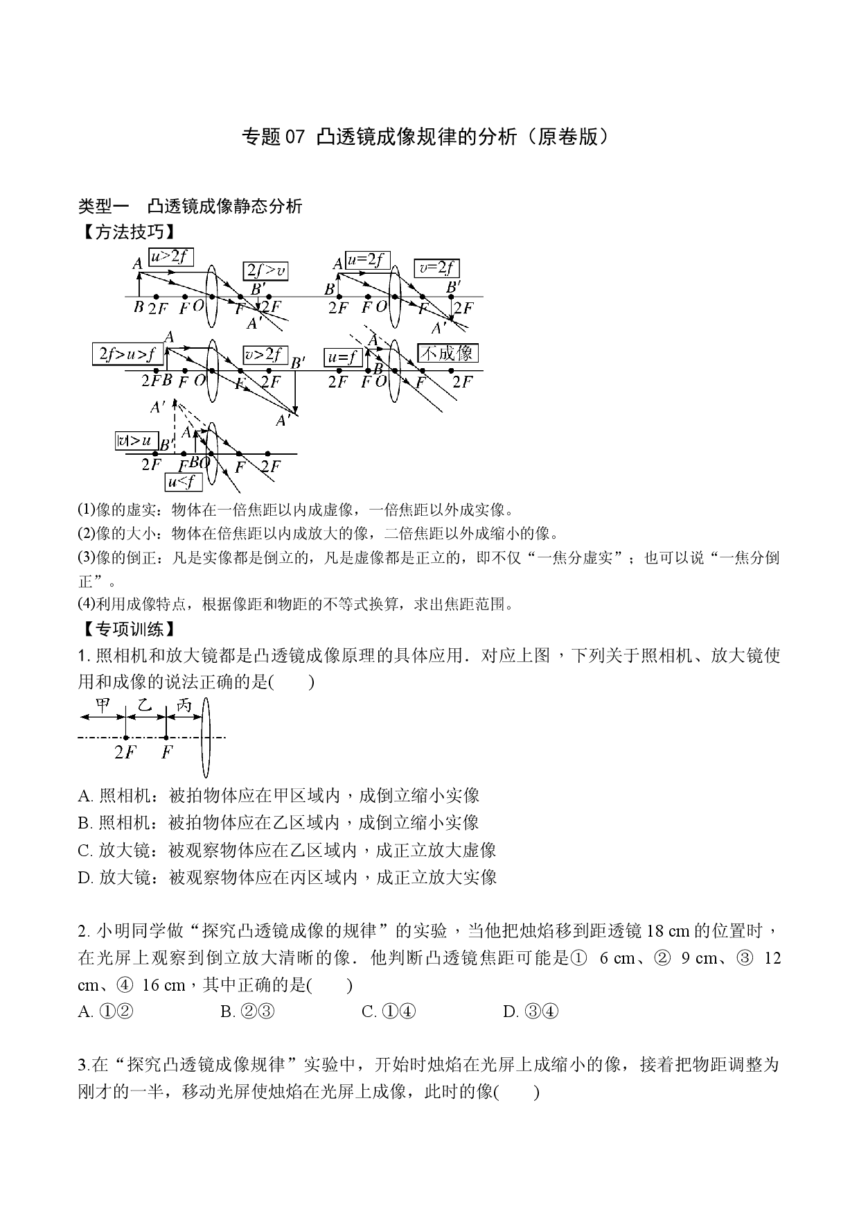 专题07 凸透镜成像规律的分析（原卷版）八年级物理上学期期末复习重难点专题（人教版）.docx 第1页