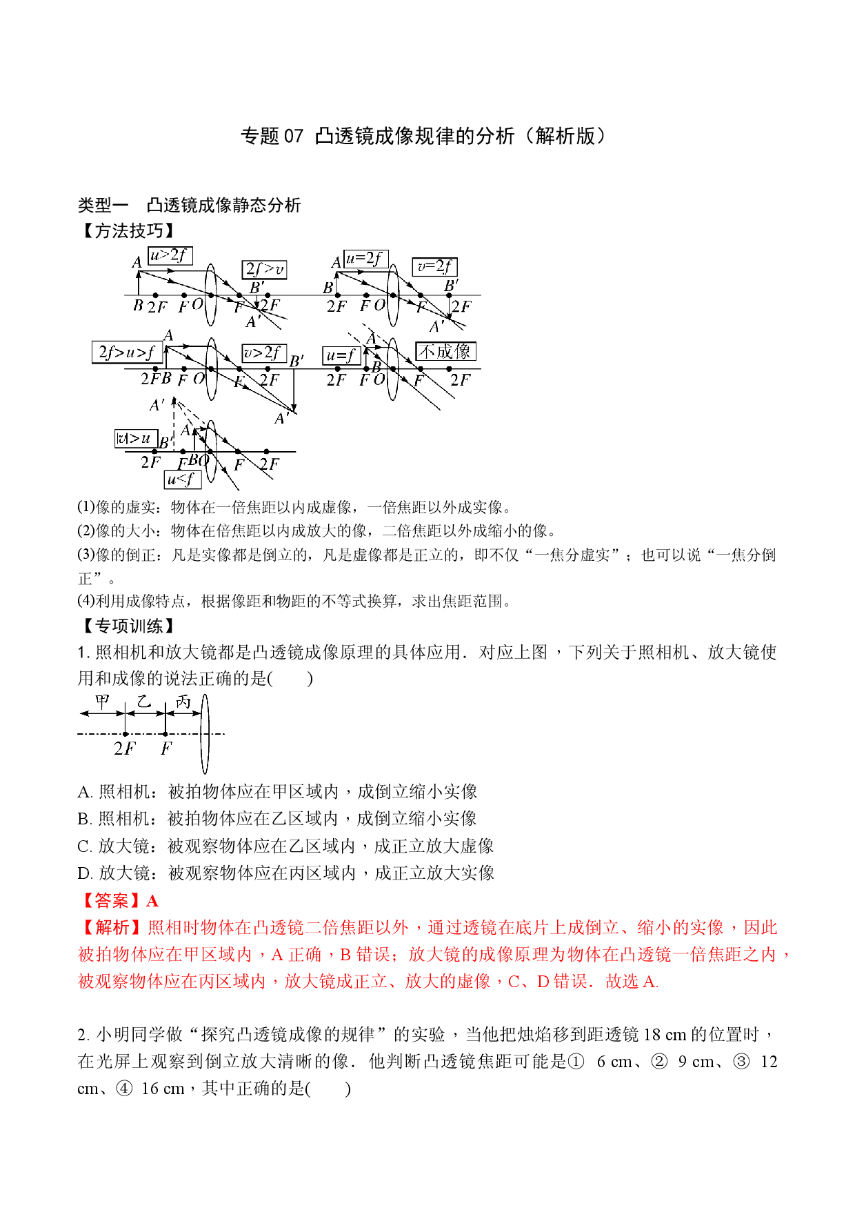 专题07 凸透镜成像规律的分析（解析版）八年级物理上学期期末复习重难点专题（人教版）.docx 第1页