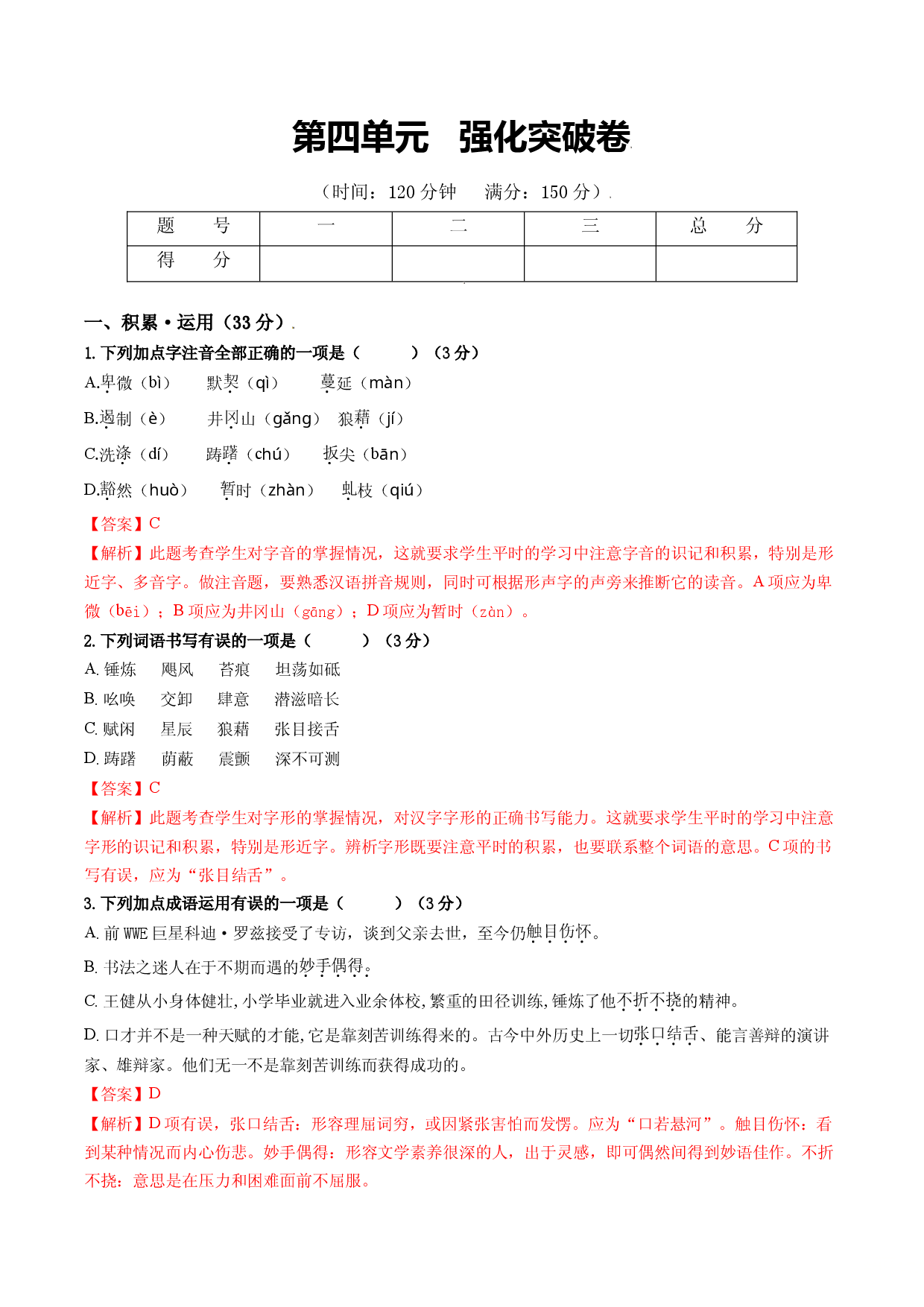第四单元   强化突破卷（部编版）（解析版）.doc 第1页