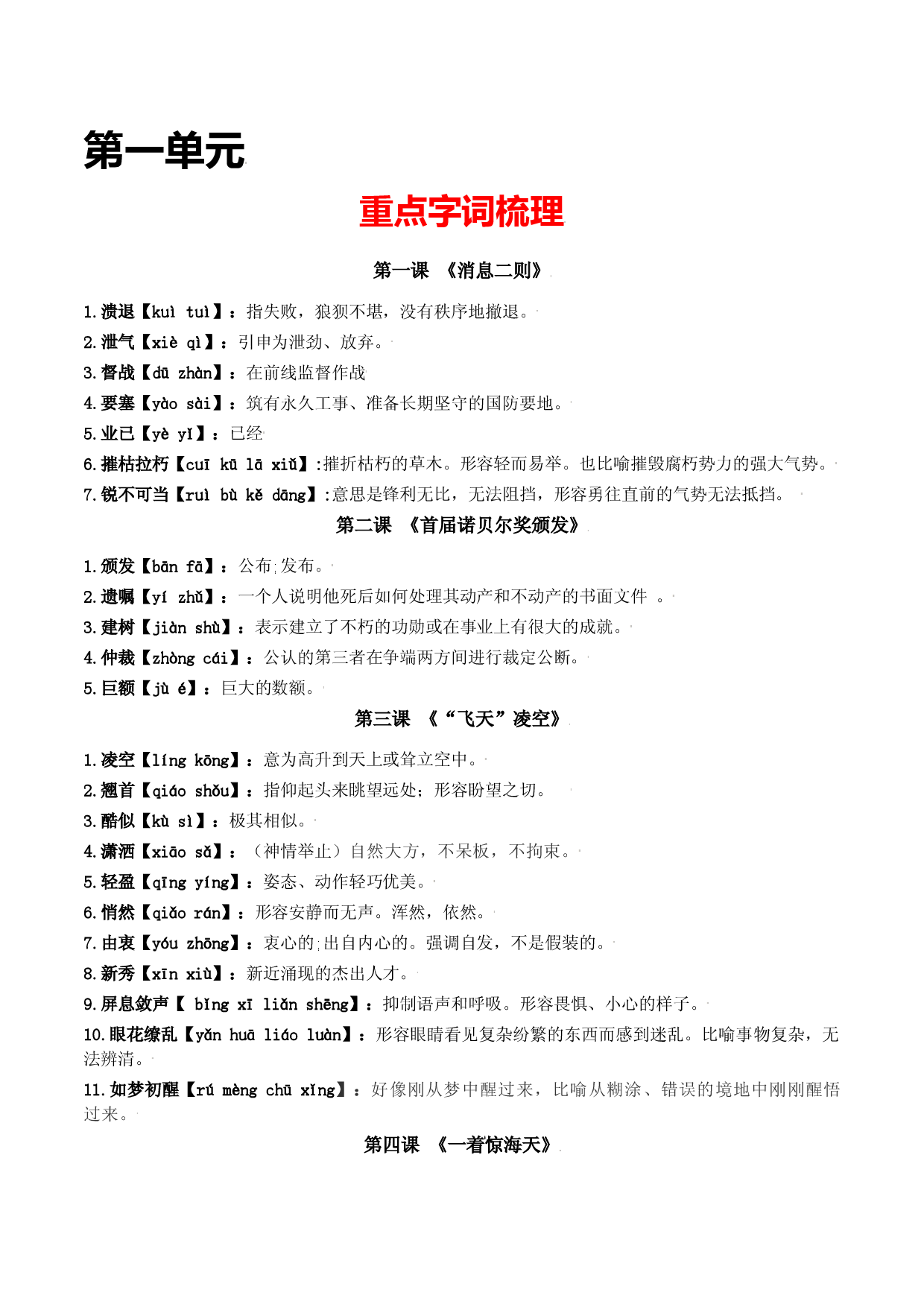 第一单元-八年级语文上册重点字词梳理与专项精练（部编版）（原卷版）.docx 第1页