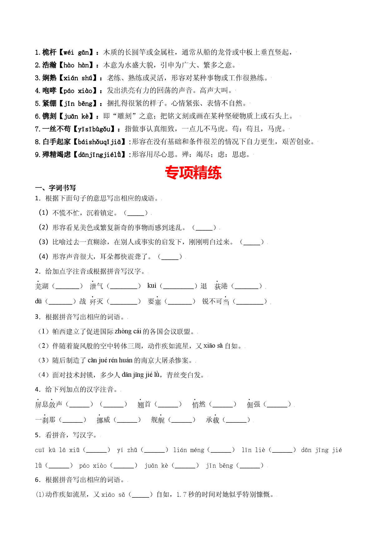 第一单元-八年级语文上册重点字词梳理与专项精练（部编版）（原卷版）.docx 第2页