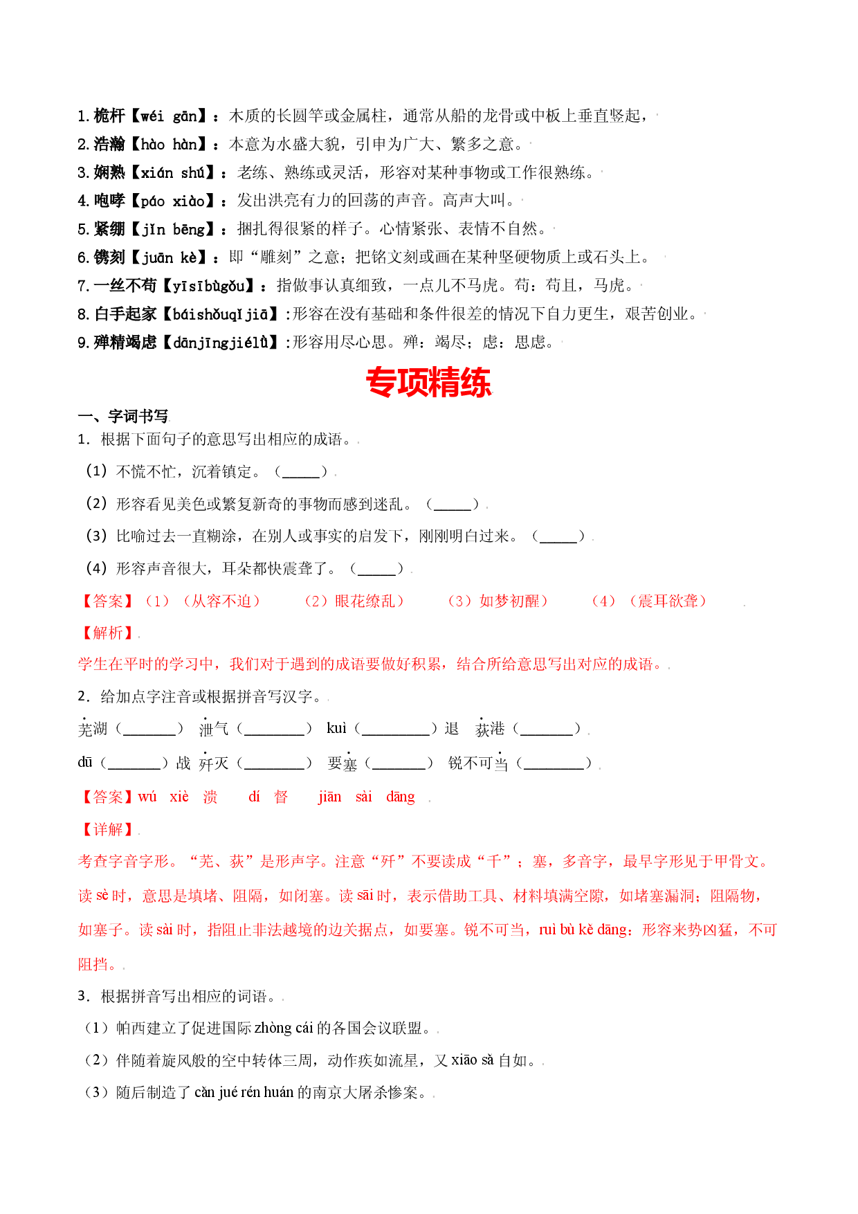 第一单元-八年级语文上册重点字词梳理与专项精练（部编版）（解析版）.docx 第2页