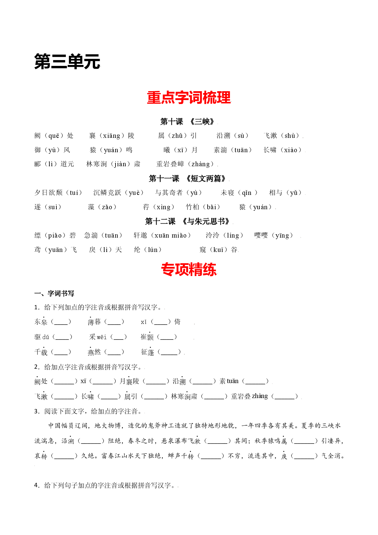 第三单元-八年级语文上册重点字词梳理与专项精练（部编版）（原卷版）.docx 第1页