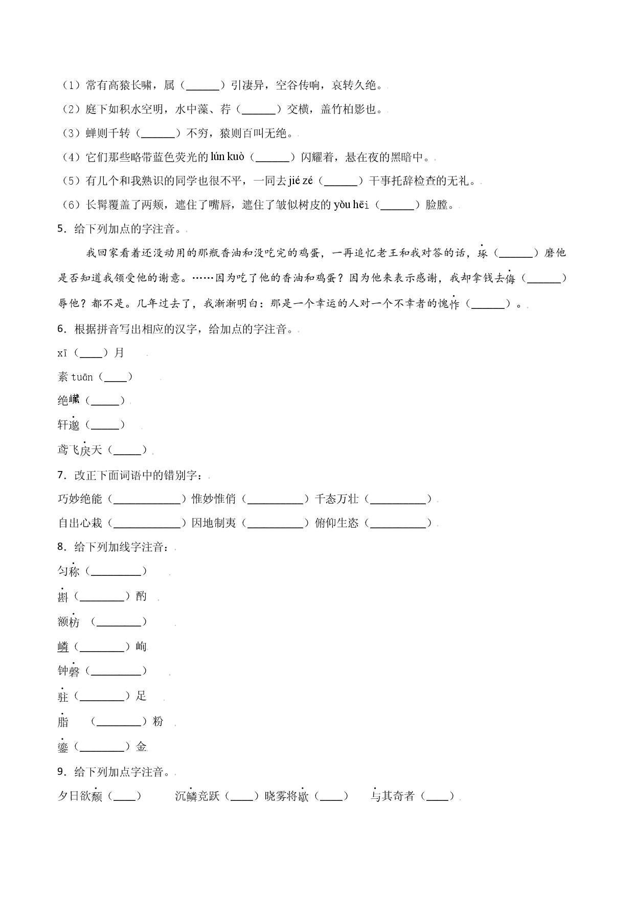 第三单元-八年级语文上册重点字词梳理与专项精练（部编版）（原卷版）.docx 第2页