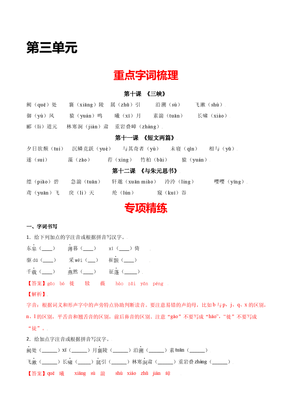 第三单元-八年级语文上册重点字词梳理与专项精练（部编版）（解析版）.docx 第1页