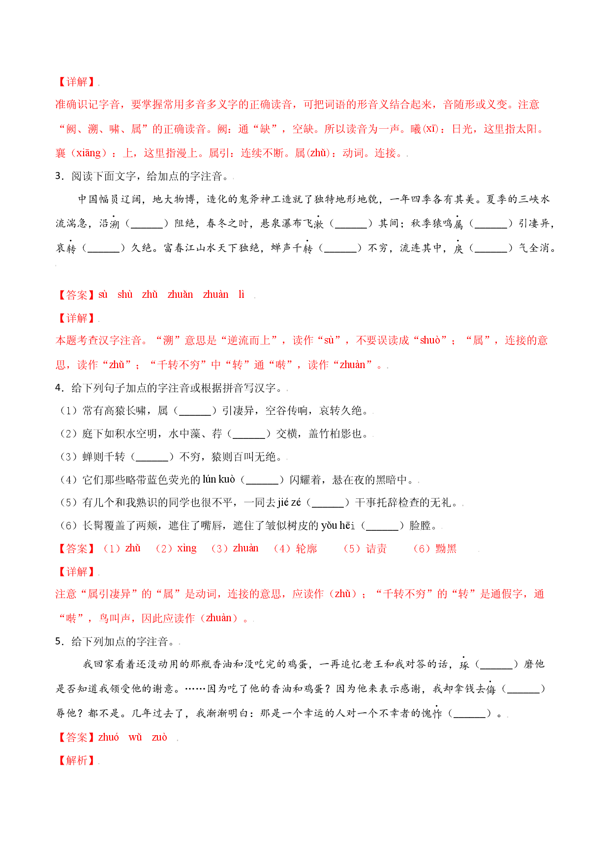 第三单元-八年级语文上册重点字词梳理与专项精练（部编版）（解析版）.docx 第2页