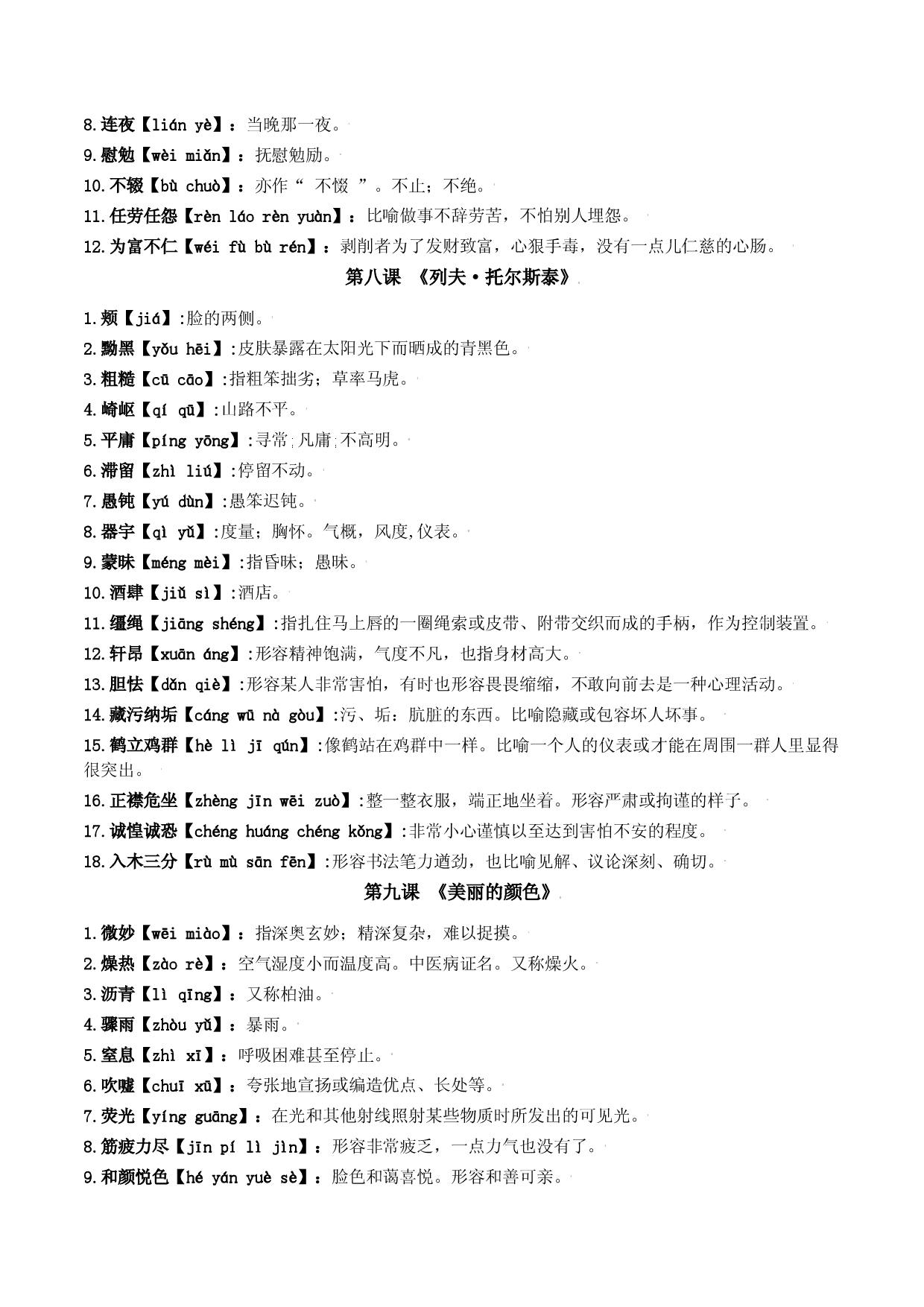 第二单元-八年级语文上册重点字词梳理与专项精练（部编版）（原卷版）.docx 第2页