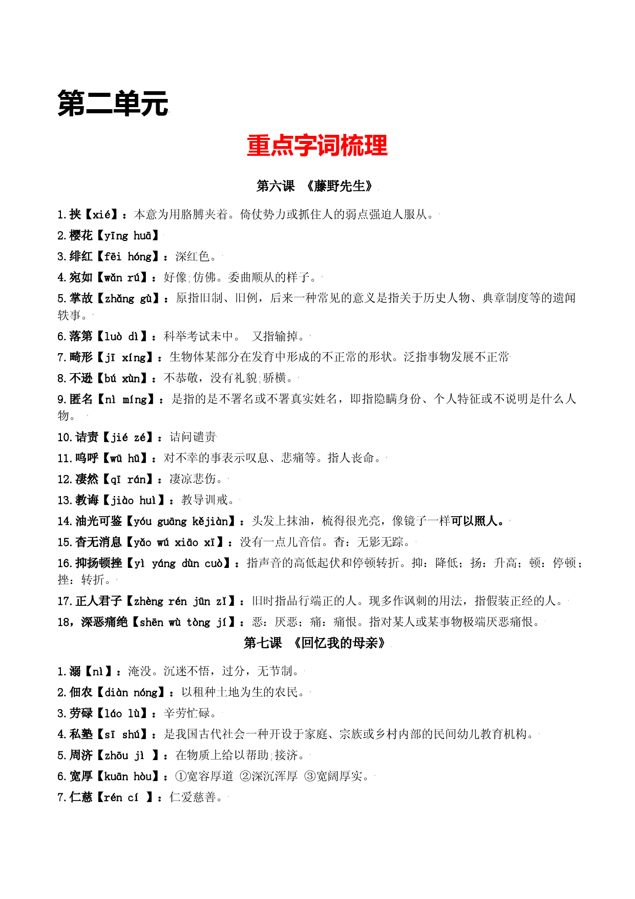 第二单元-八年级语文上册重点字词梳理与专项精练（部编版）（原卷版）.docx 第1页