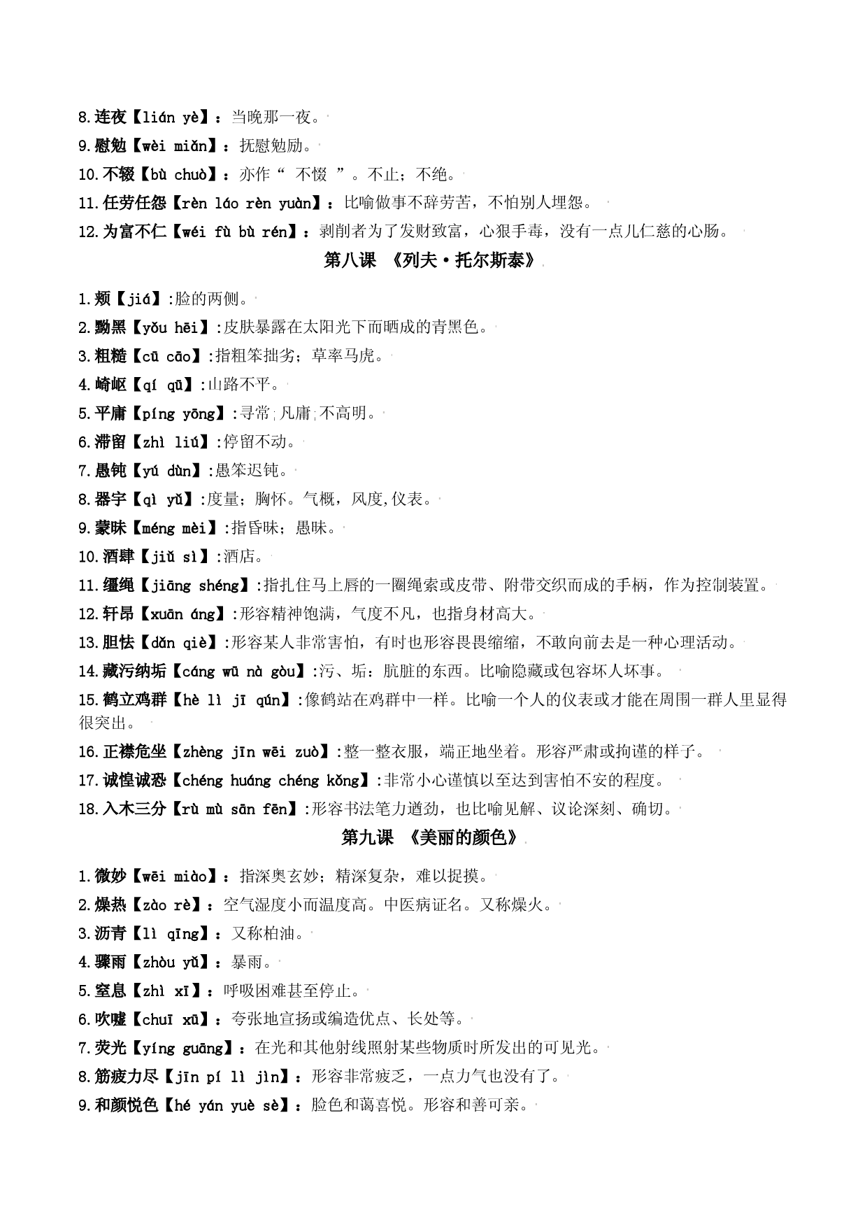 第二单元-八年级语文上册重点字词梳理与专项精练（部编版）（解析版）.docx 第2页