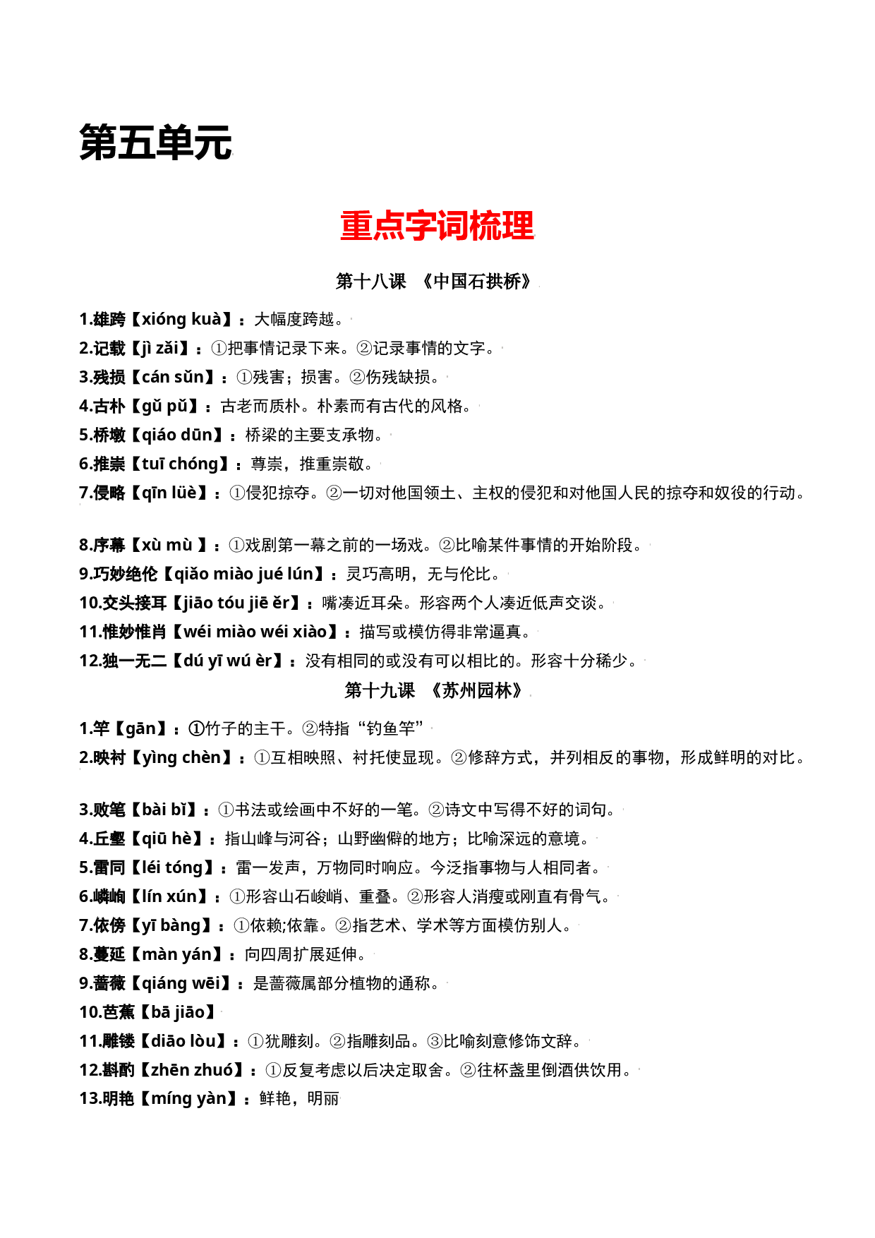 第五单元-八年级语文上册重点字词梳理与专项精练（部编版）（原卷版）.docx 第1页