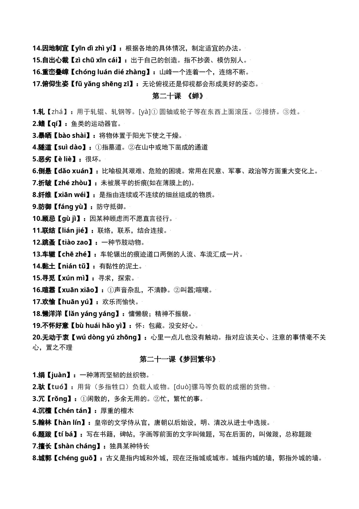 第五单元-八年级语文上册重点字词梳理与专项精练（部编版）（原卷版）.docx 第2页