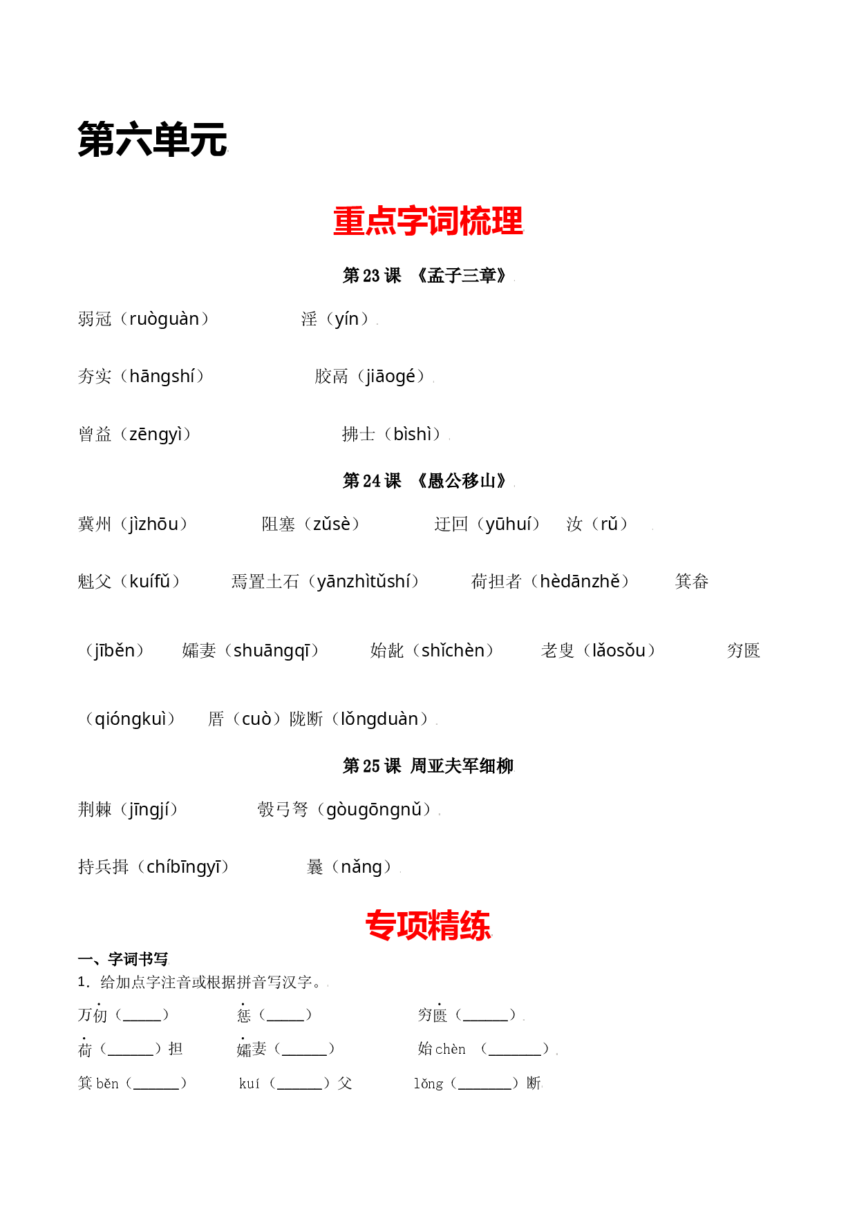 第六单元-八年级语文上册重点字词梳理与专项精练（部编版）（原卷版）.docx 第1页