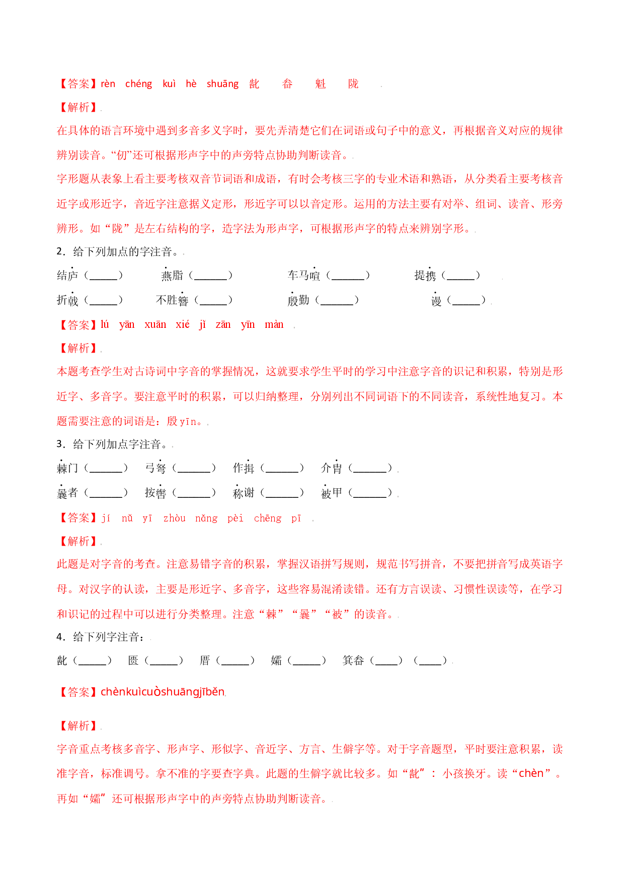 第六单元-八年级语文上册重点字词梳理与专项精练（部编版）（解析版）.docx 第2页