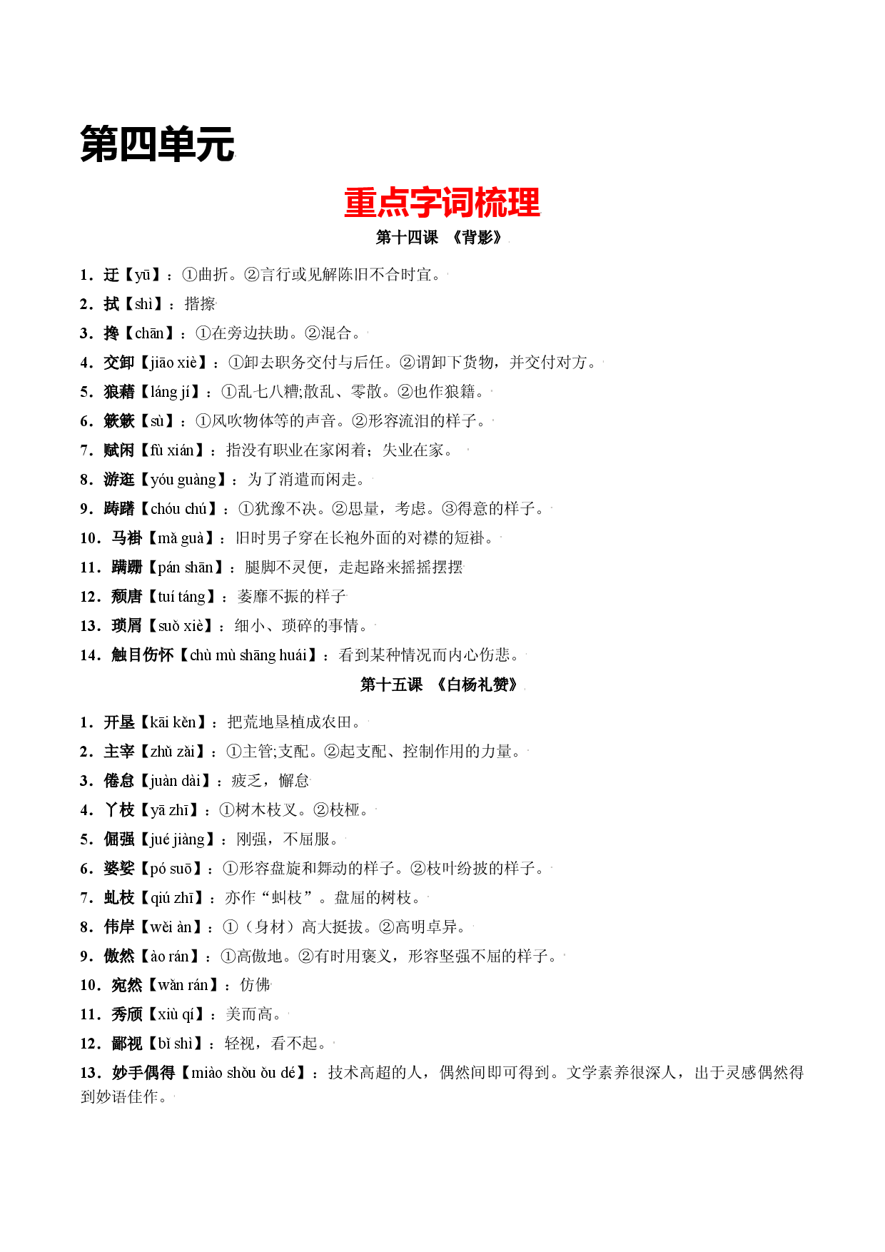 第四单元-八年级语文上册重点字词梳理与专项精练（部编版）（原卷版）.docx 第1页