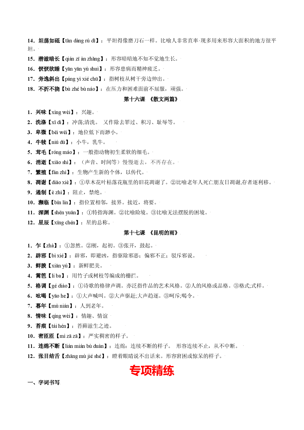 第四单元-八年级语文上册重点字词梳理与专项精练（部编版）（解析版）.docx 第2页
