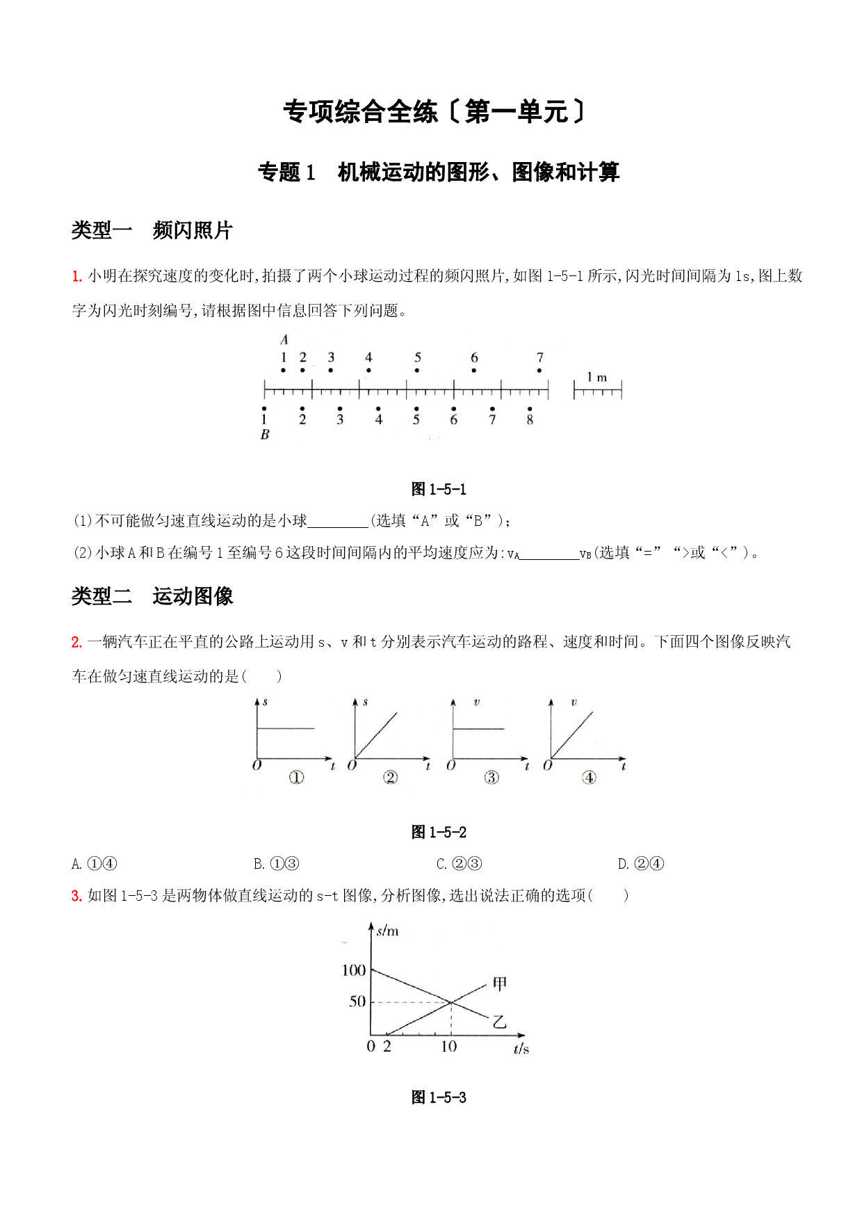 第一单元  专项综合全练－八年级物理上册新视角培优集训（人教版）.docx 第1页