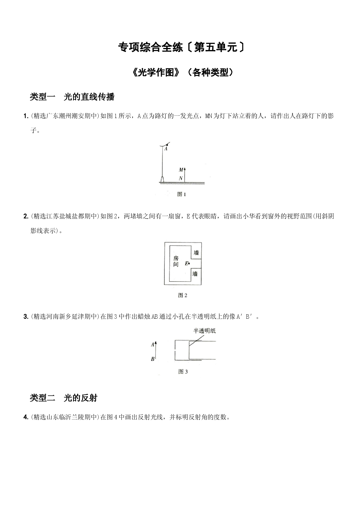 第五单元  专项综合全练《光学作图》－八年级物理上册新视角培优集训（人教版）.docx 第1页
