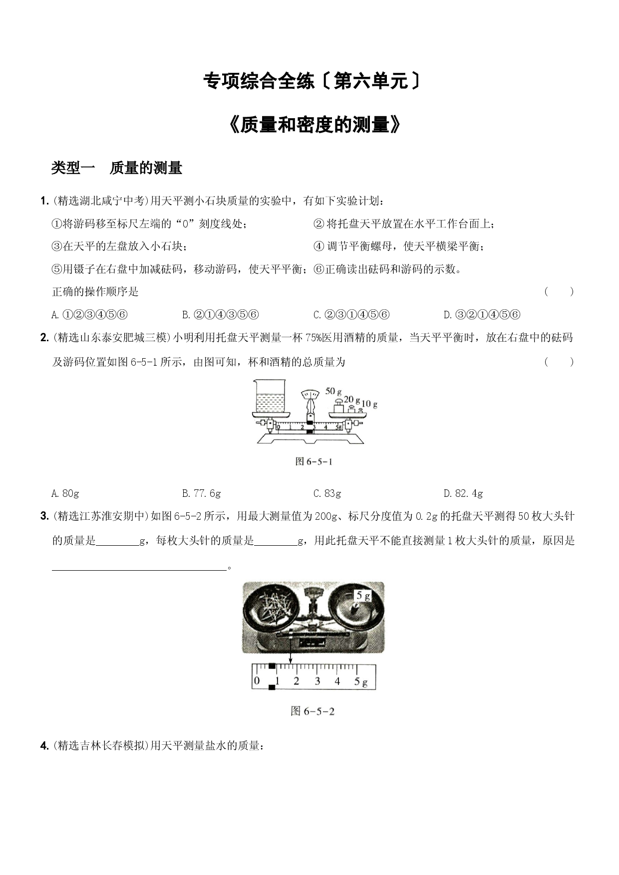 第六单元  专项综合全练《质量和密度的测量》－八年级物理上册新视角培优集训（人教版）.docx 第1页