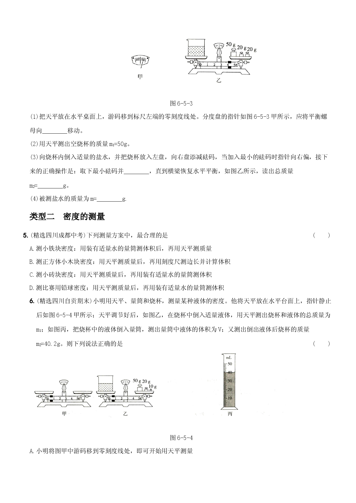第六单元  专项综合全练《质量和密度的测量》－八年级物理上册新视角培优集训（人教版）.docx 第2页