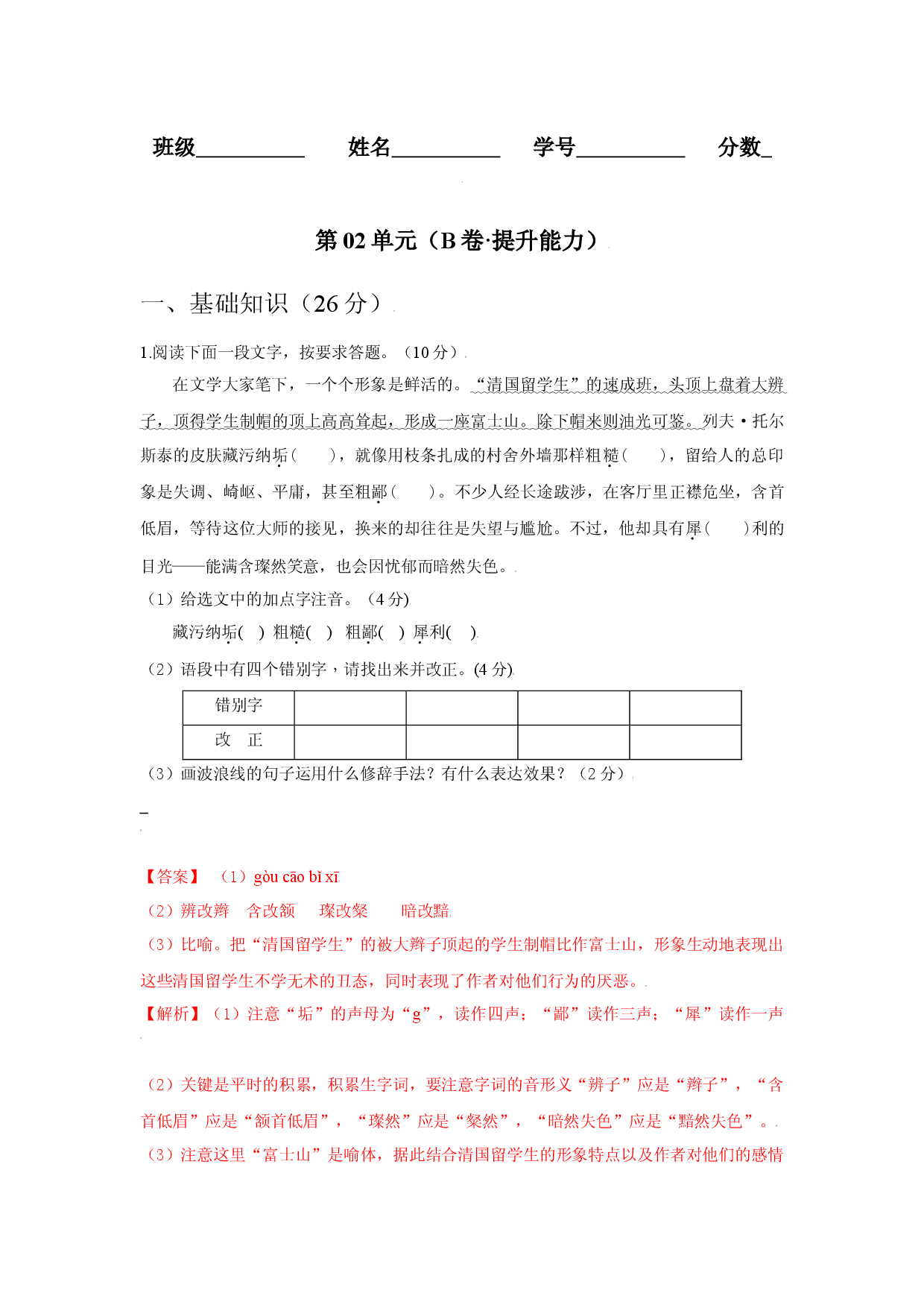 第02单元 （B卷&middot;提升能力）-八年级语文上册同步单元AB卷（解析版）.docx 第1页