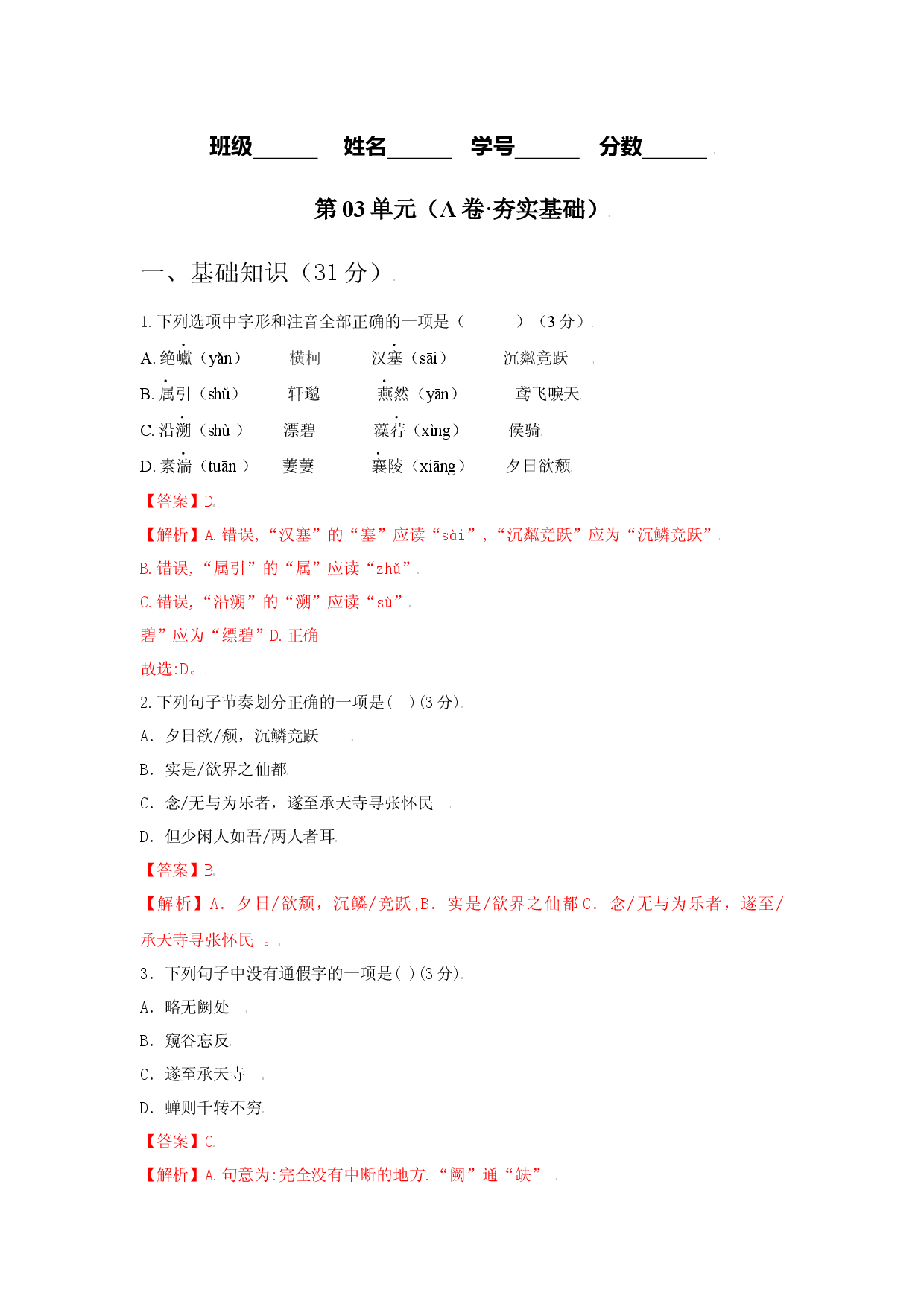 第03单元 （A卷&middot;夯实基础）-八年级语文上册同步单元AB卷（解析版）.docx 第1页