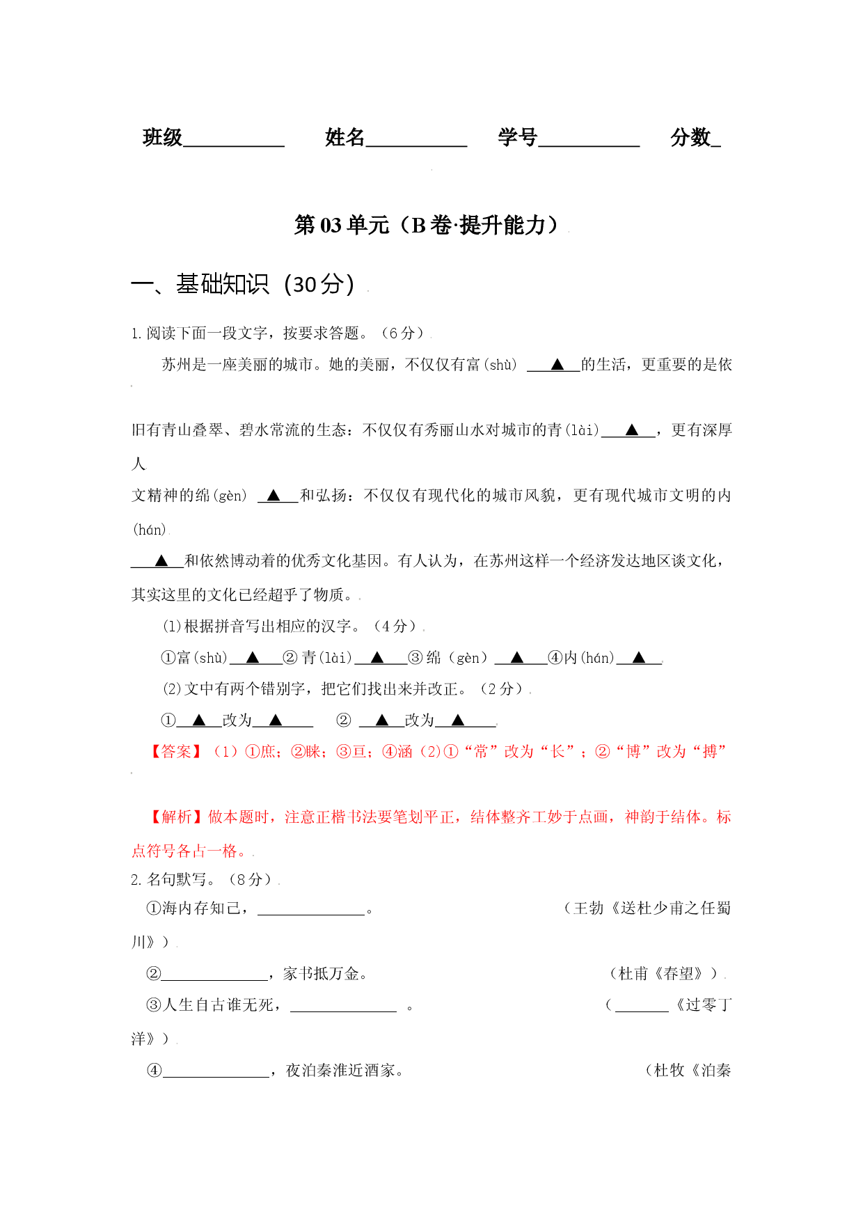 第03单元 （B卷&middot;提升能力）-八年级语文上册同步单元AB卷（解析版）.docx 第1页