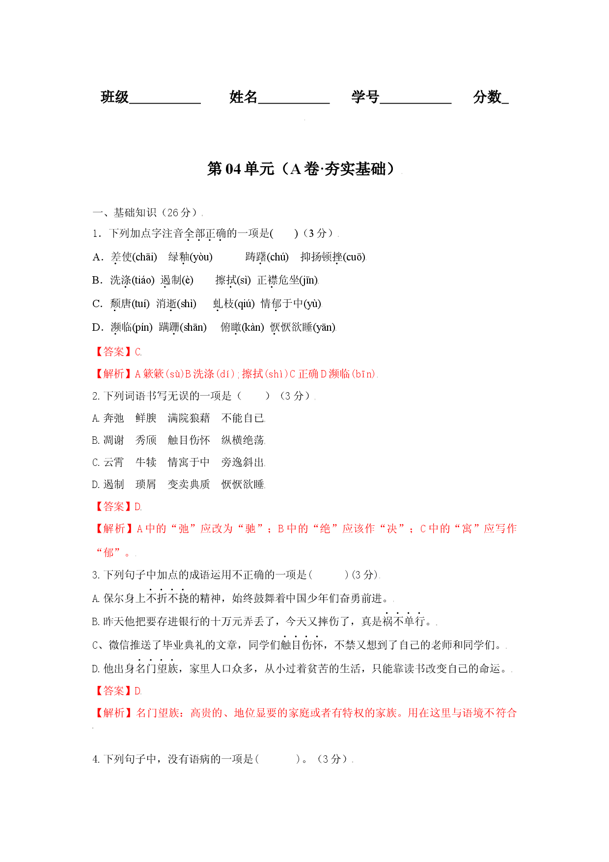 第04单元 （A卷&middot;夯实基础）-八年级语文上册同步单元AB卷（解析版）.docx 第1页