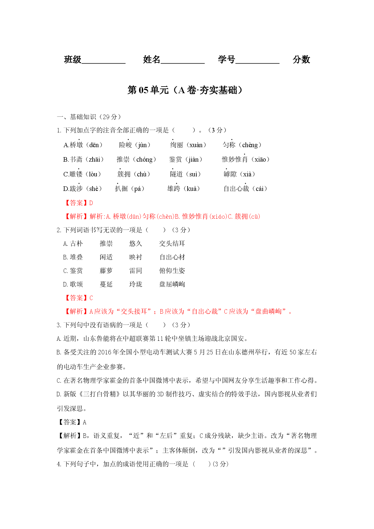 第05单元 （A卷&middot;夯实基础）-八年级语文上册同步单元AB卷（解析版）.docx 第1页