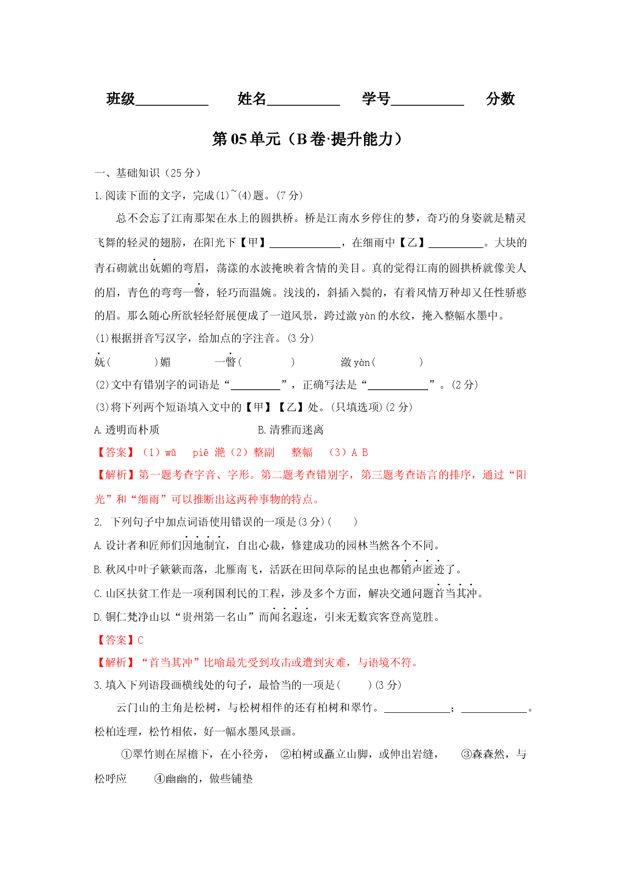 第05单元 （B卷&middot;提升能力）-八年级语文上册同步单元AB卷（解析版）.docx 第1页